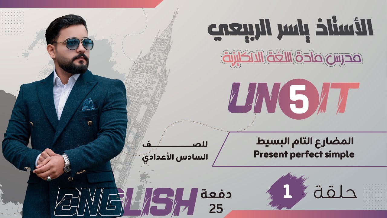 اللغة الانكليزية للصف السادس الاعدادي 2025 || يونت الخامس - محاضرة 1 || المضارع التام البسيط
