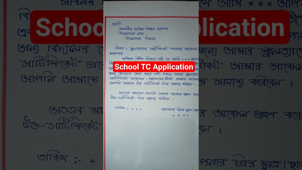 School TC Application in Bengali #shortsvideo