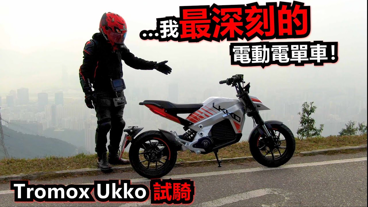 一架細車加速可以快過400cc跑車！Tromox Ukko 試騎！(試騎日#29)