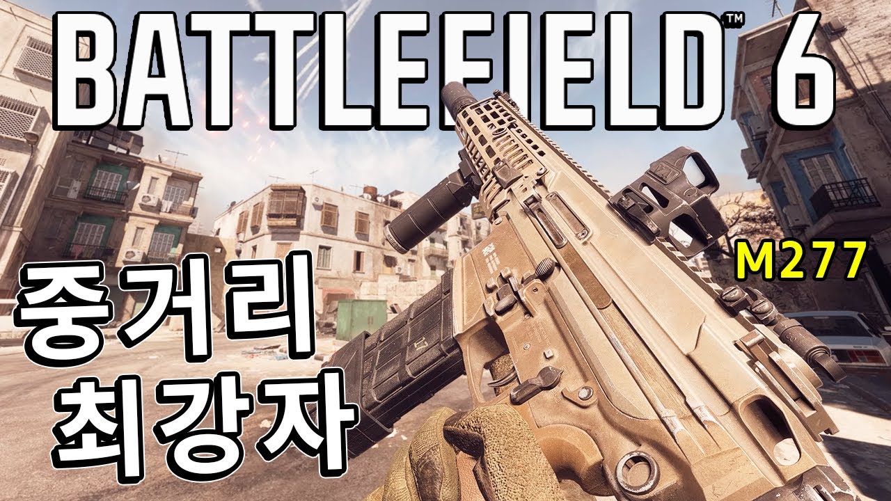 75m 4방컷!! 중거리 씹어먹는 6.8mm 카..빈?? M277 a.k.a M7  [ 배틀필드 6 ]
