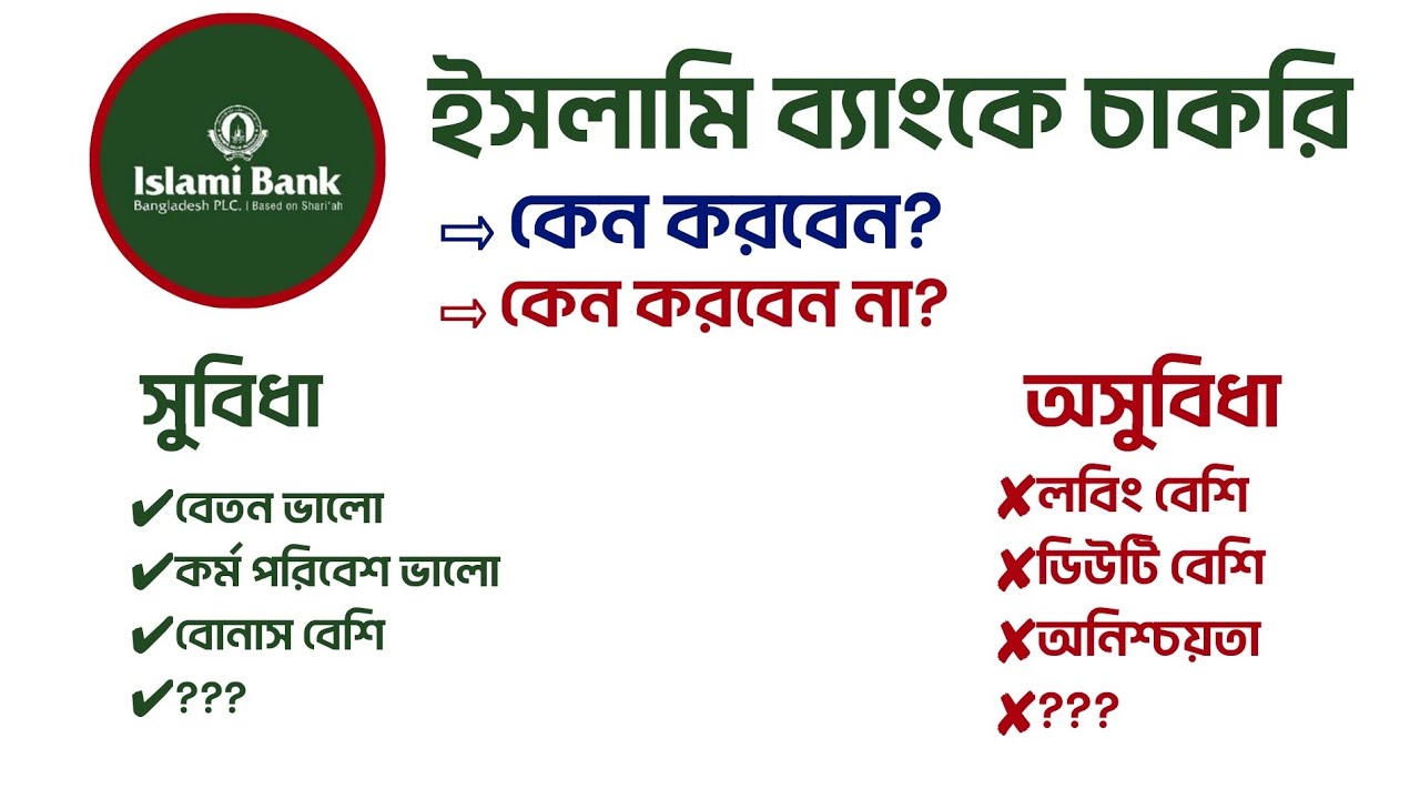 ইসলামি ব্যাংকে চাকরির সুবিধা ও অসুবিধা | Islami Bank Job Advantages & Disadvantages