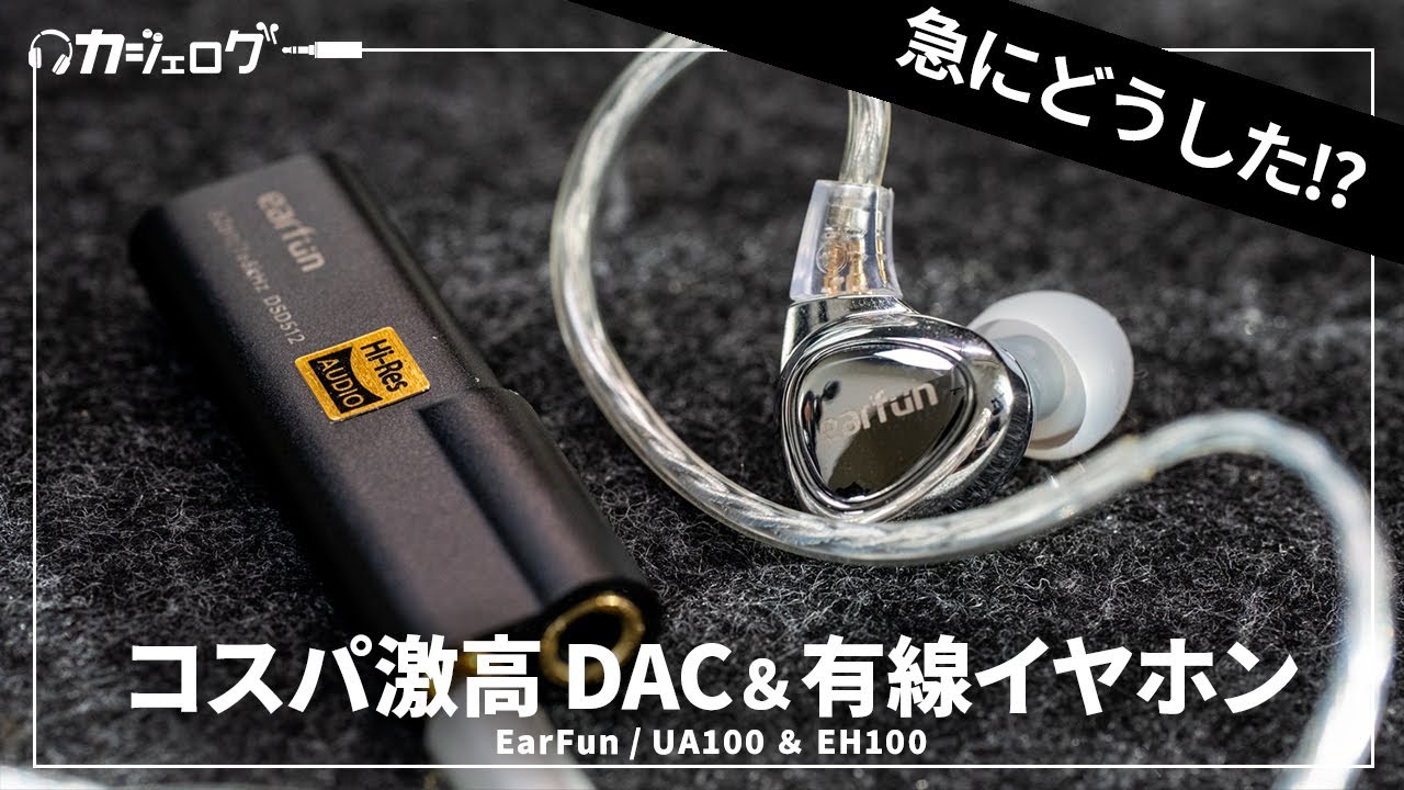 【EarFunトチ狂う】いきなりコスパ最強のDACと有線イヤホンを発売したぞ｜UA100 ＆ EH100レビュー