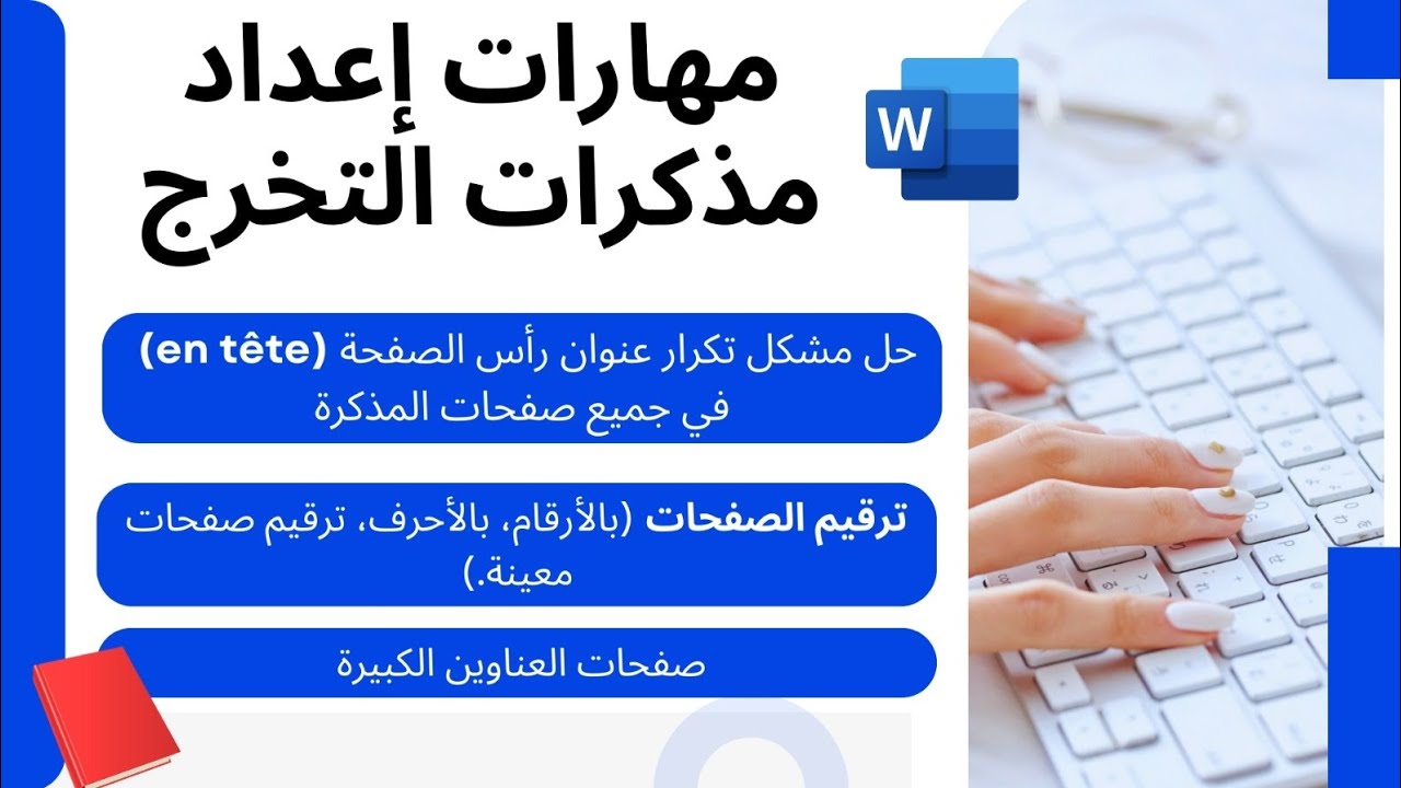 مهارات إعداد مذكرات التخرج 