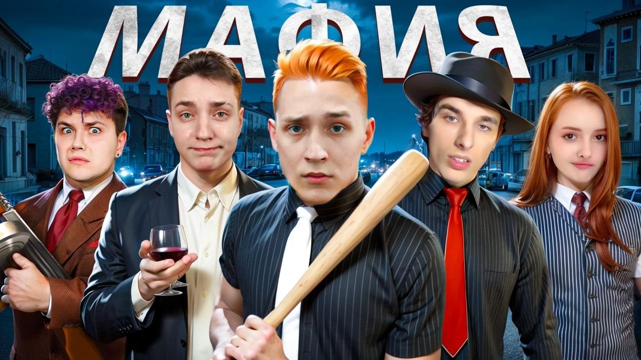 МАФИЯ в РЕАЛЬНОЙ ЖИЗНИ: МилсКел, Домер, Бискакс, Не Велл, Зени, Руда, Нелл