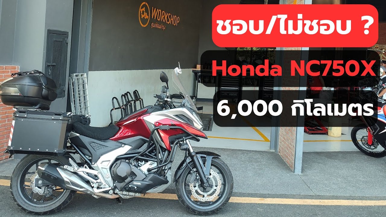 รีวิวจากผู้ใช้จริง Honda NC750X ใช้มา 6,000 กิโล ชอบไหม? อยากเป็นทัวร์ริ่ง ต้องใส่อะไรบ้าง?