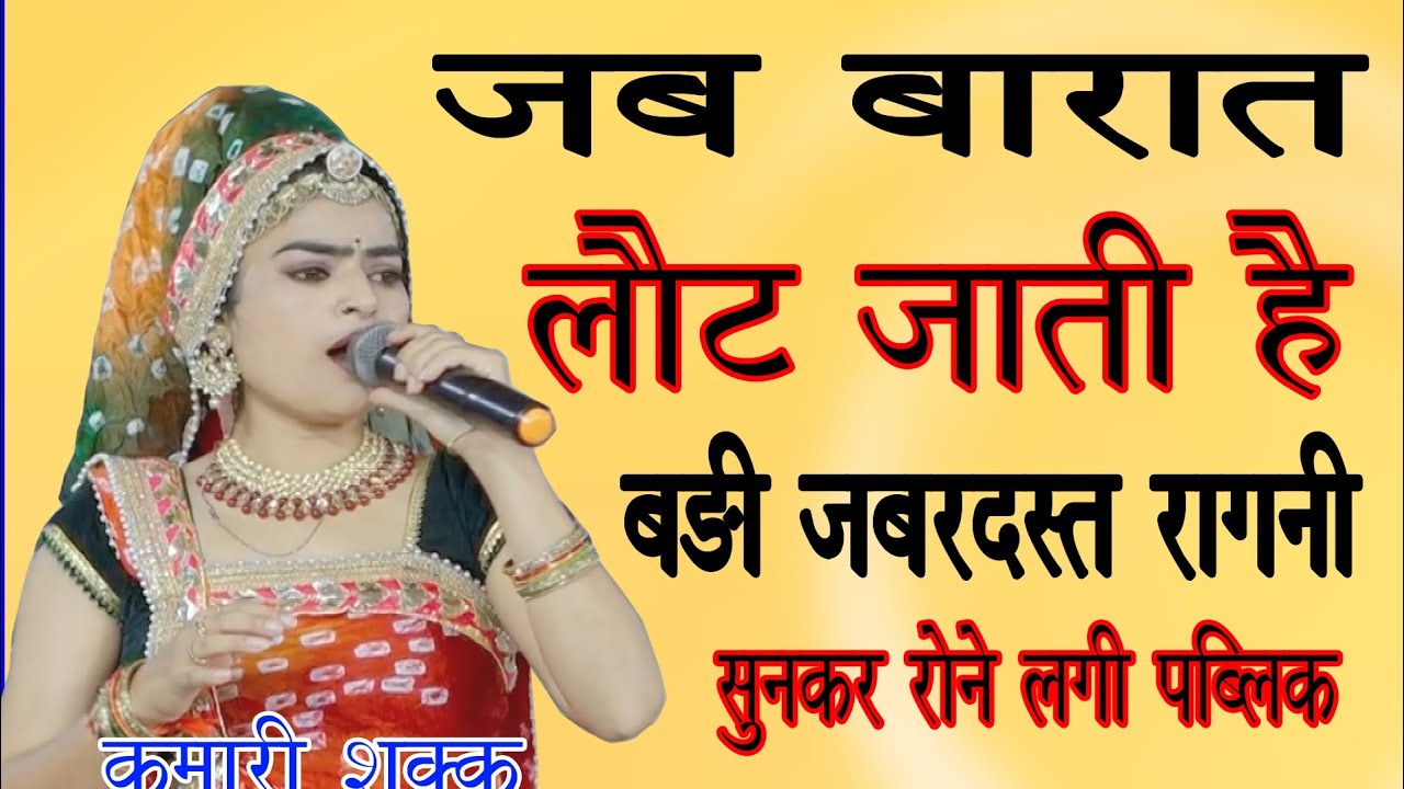 बड़ा दुख होता है जब बारात लौट जाती है बड़ी मार्मिक रागनी ध्यान से सुनें//कुमारी शक्कु