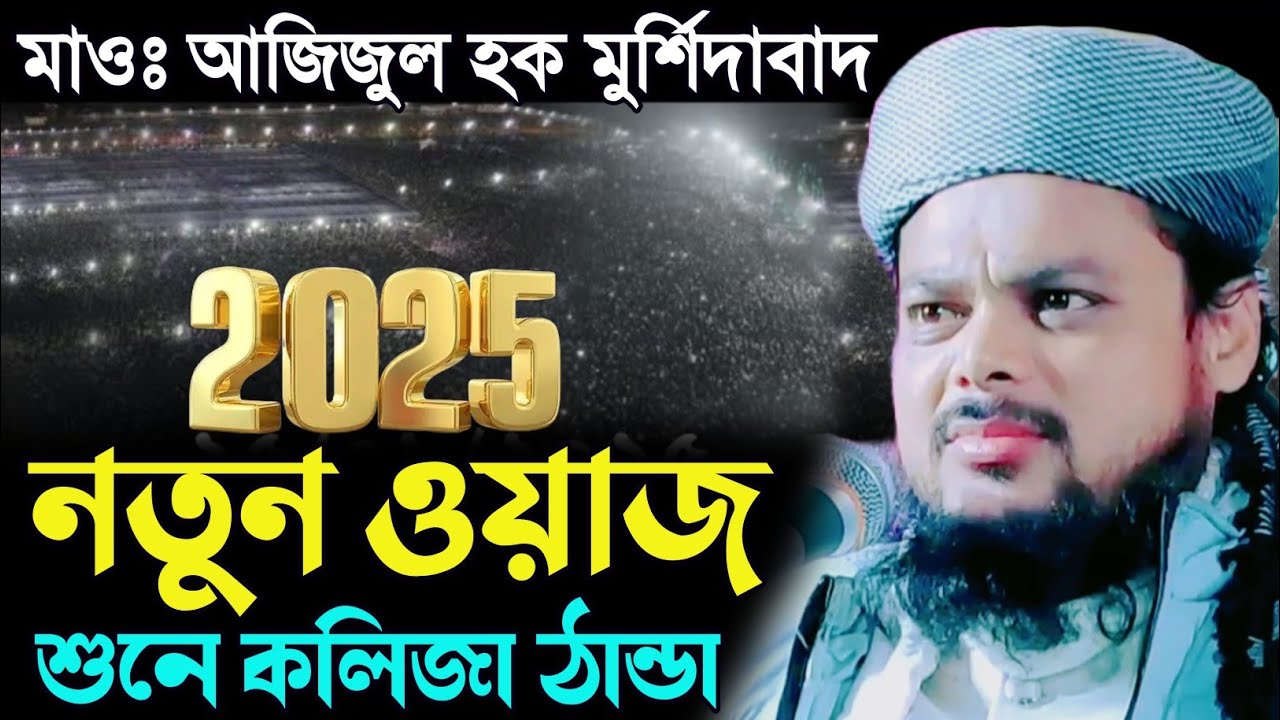 Maulana Azizul Haque Murshidabad┇2025 নতুন ওয়াজ শুনে কলিজা ঠান্ডা┇Ajijul Haque Jalsa 2025