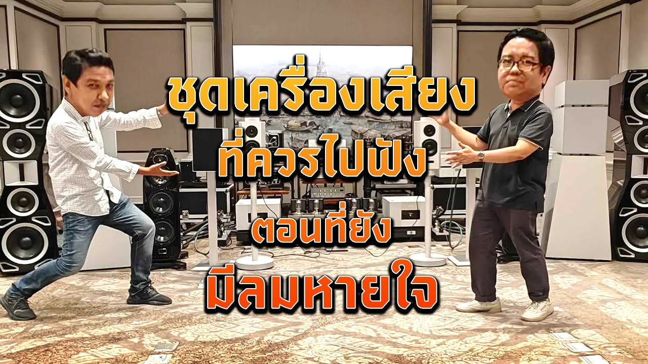 หิวเสียง Eargasm ep.5 ชุดเครื่องเสียงที่ควรไปฟังตอนที่ยังมีลมหายใจ