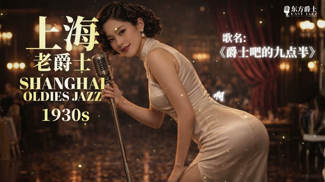 《爵士吧的九点半》 |   上海老爵士适合睡眠/轻松/睡眠/读书/工作 - ShangHai Oldies Jazz for Relaxing/Sleep/Study/Work