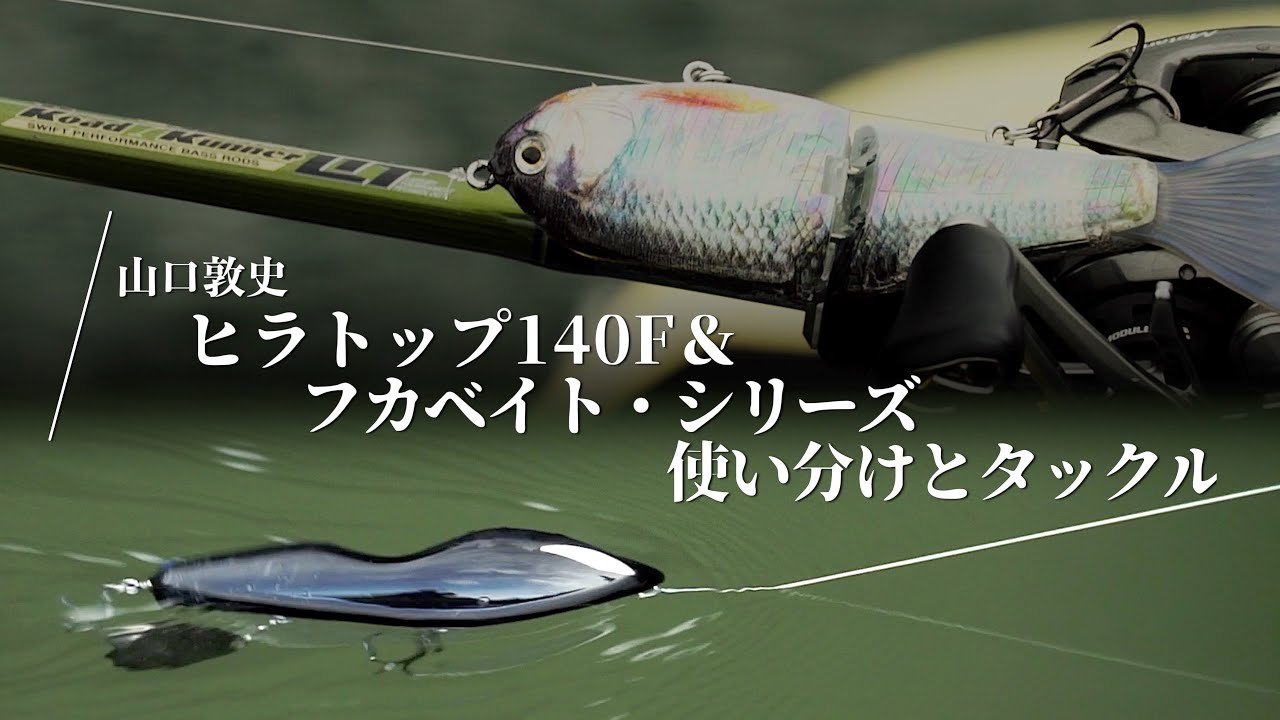 【ヒラトップ＆フカベイト】使いドコロとタックルの選び方【ノリーズ・山口敦史】