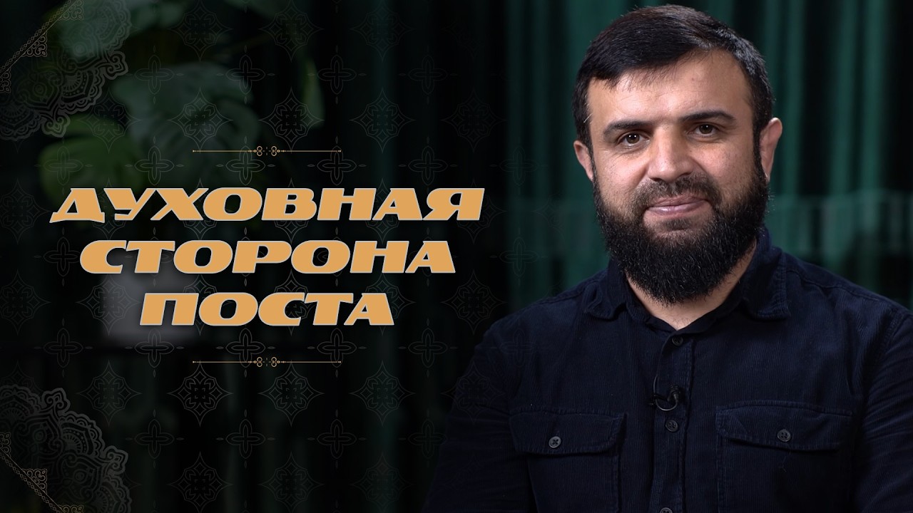 Духовная сторона поста - Умарасхаб Убекинский