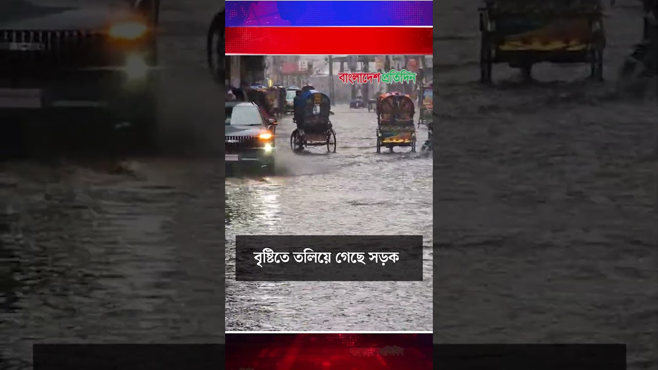 বৃষ্টিতে তলিয়ে গেছে সড়ক | Dhaka Rain