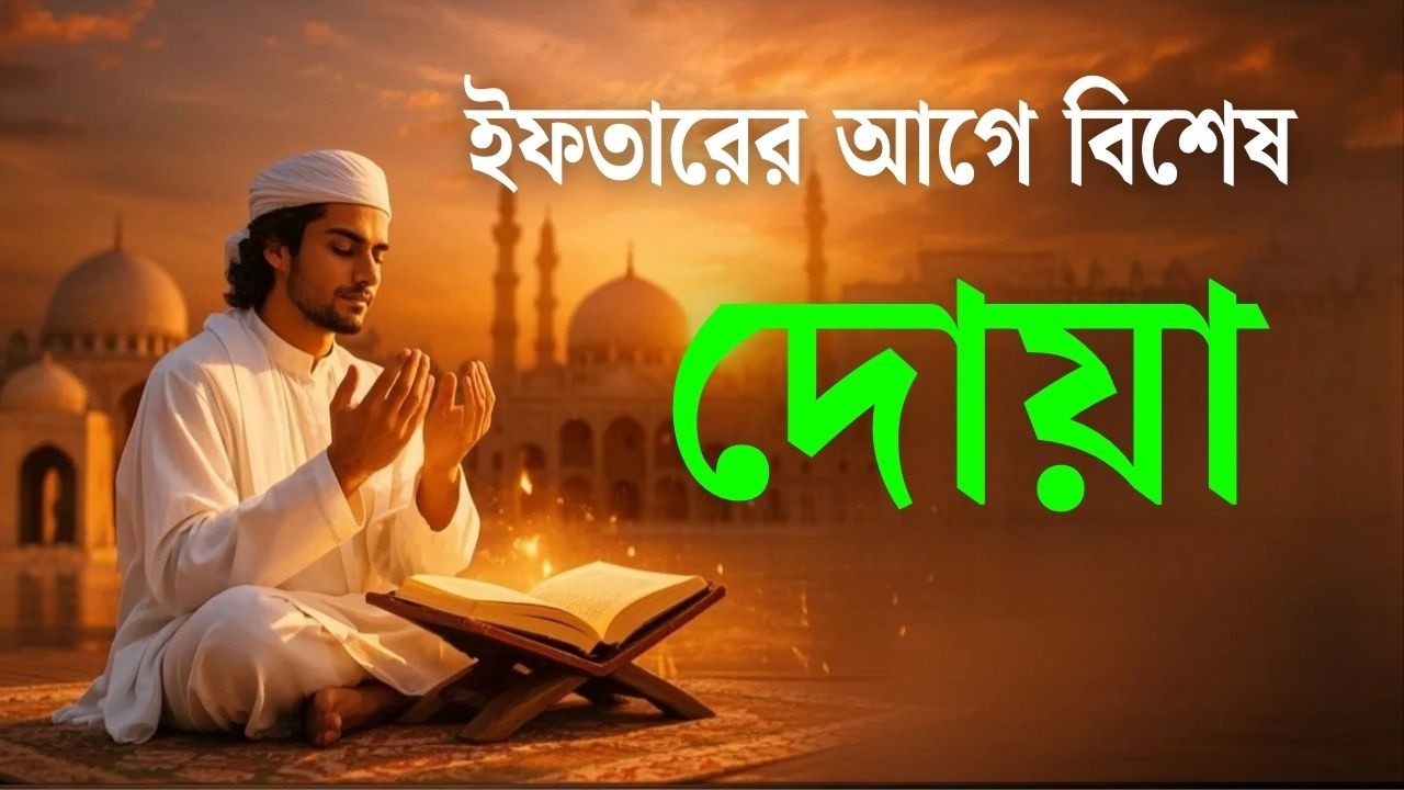 ইফতারের আগে বিশেষ দোয়া। Special Dua For Ramadan By Alaa Aqel |