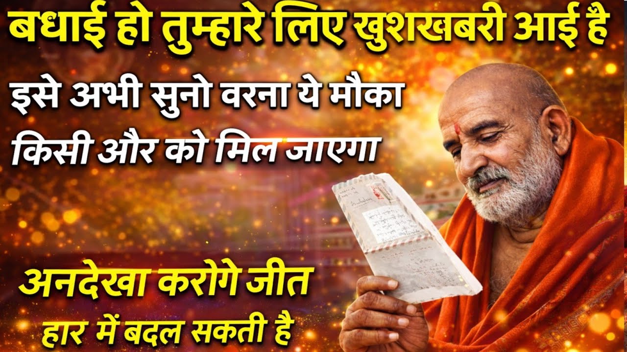 🟠 एक बड़ी खुशखबरी मिलने वाली है। संदेश अनदेखा किया तो आते-आते रह जाएगी। Ram Bhakti Channel 