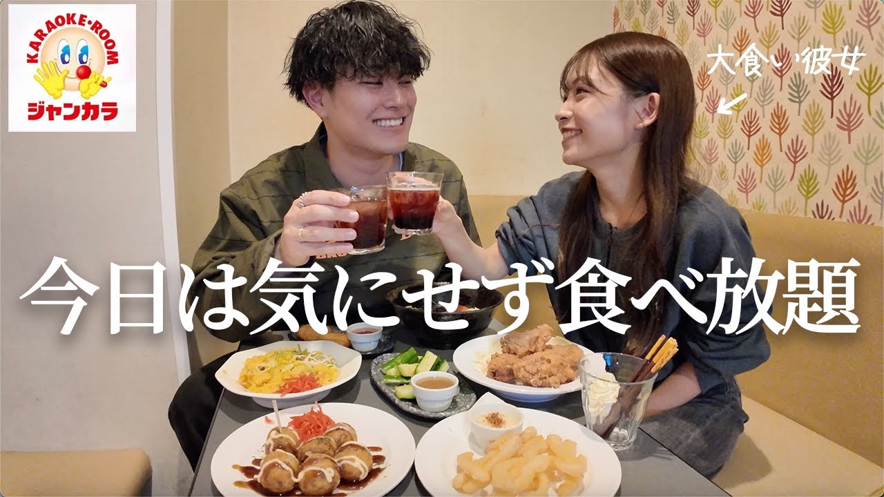 給料日やから大食い彼女とカラオケで食べたいだけ頼んだった…悔いはない。