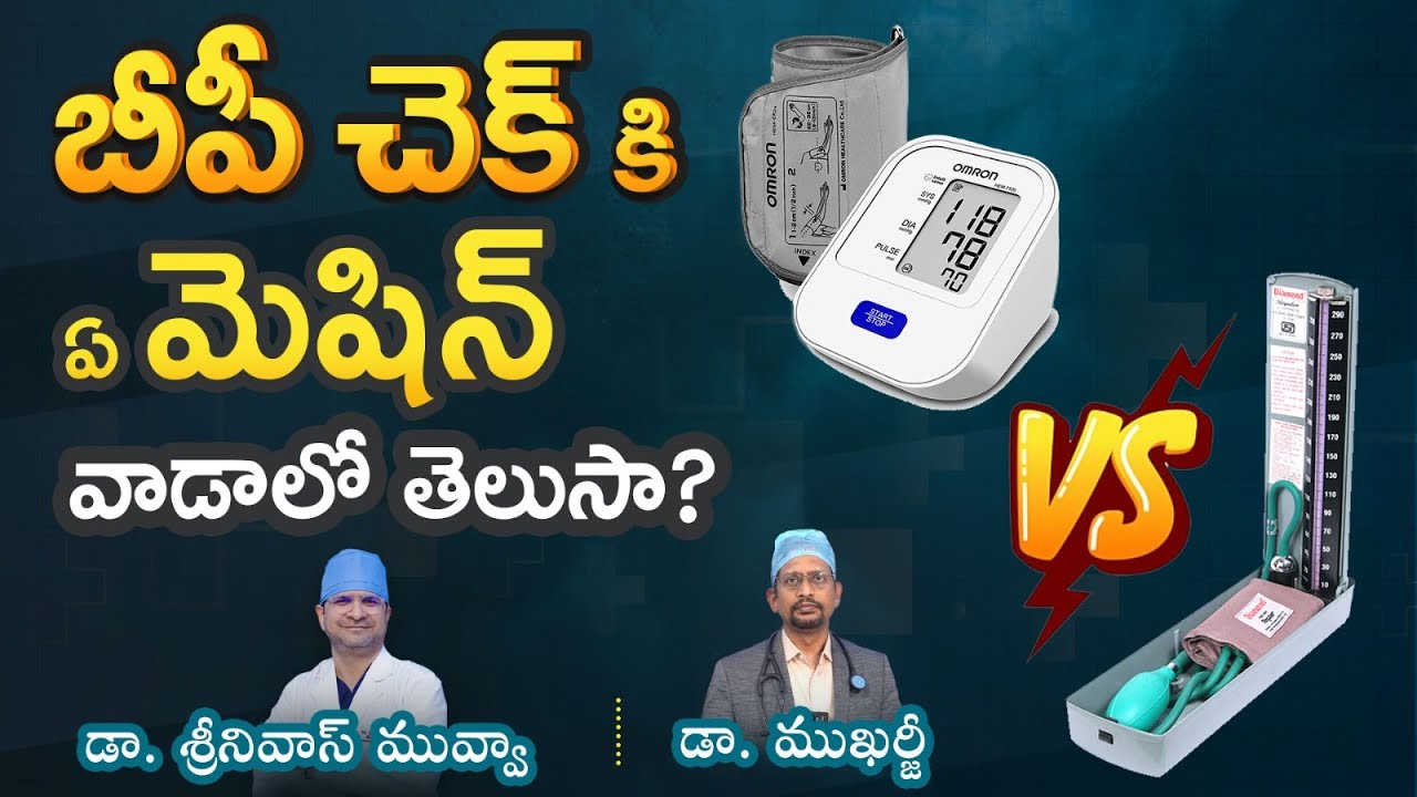 ఏ BP మెషిన్ బెస్ట్? BP మషిన్స్ ఎన్ని రకాలో తెలుసా? - Dr. Mukharjee & Dr. Srinivas Muvva