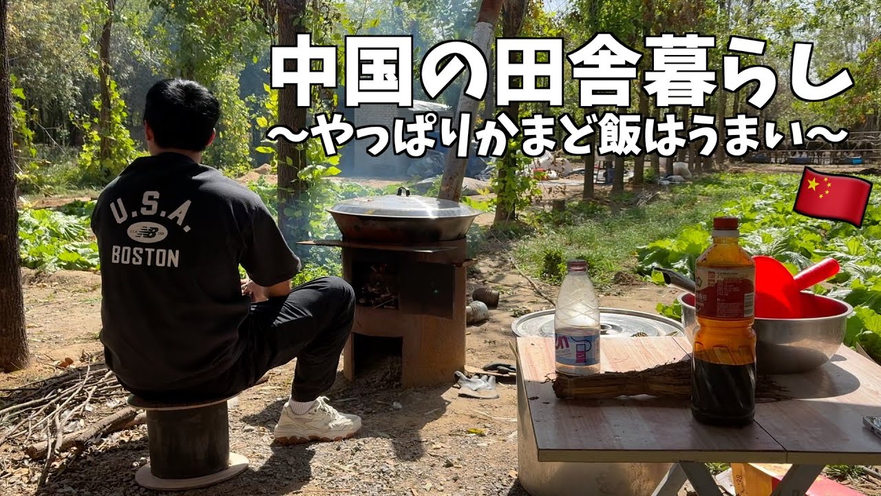 中国田舎暮らし、かまどで中国角煮作ったりナズナの肉まん蒸したり🤤