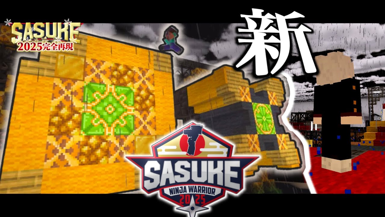 【Minecraft】マイクラでSASUKE2025を再現してみた　part2・Day1②【ゆっくり実況】【マイクラ】【まいくら】【アスレチック】