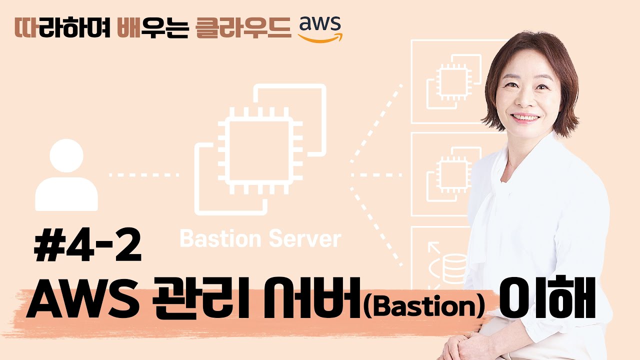 [따배클] 04-2. Amazon 관리 서버(Bastion) 이해