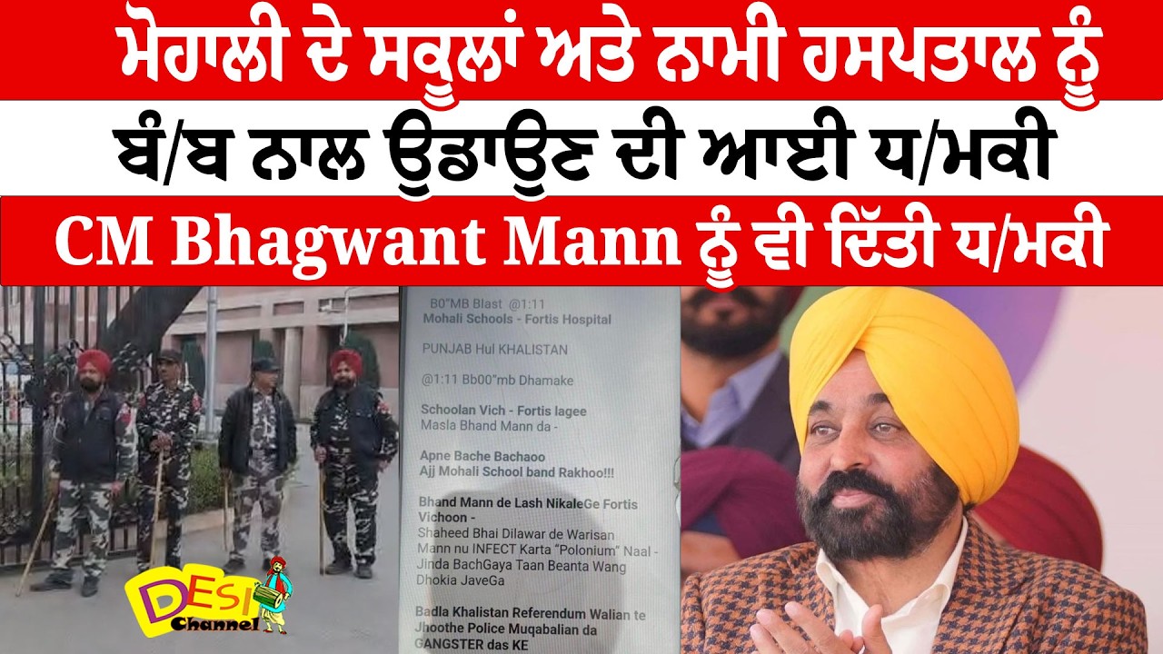 Mohali School Bo.mb Thr.eat CM Bhagwant Mann Thr,eat News CM Bhagwant Mann ਨੂੰ ਵੀ ਦਿੱਤੀ ਧ/ਮਕੀ