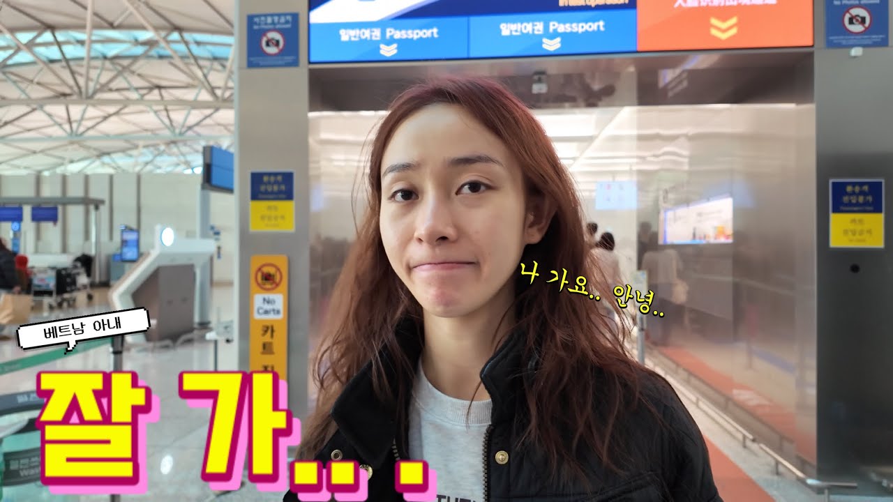 [국제커플] 한국 떠나는 베트남 아내.. 잠시만 안녕..