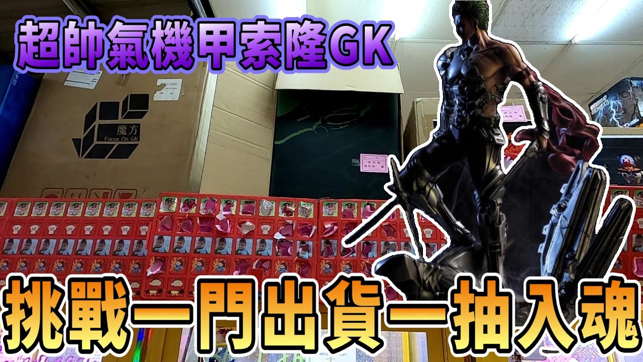 【Kman】挑戰一門出貨一抽入魂!?會有這麼夢幻的事情!?超帥氣機甲索隆GK台湾 UFOキャッチャー taiwan UFO catcher claw machine