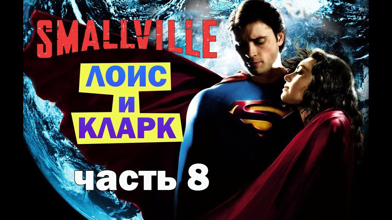Тайны Смолвиля (Лоис и Кларк – Часть 8)