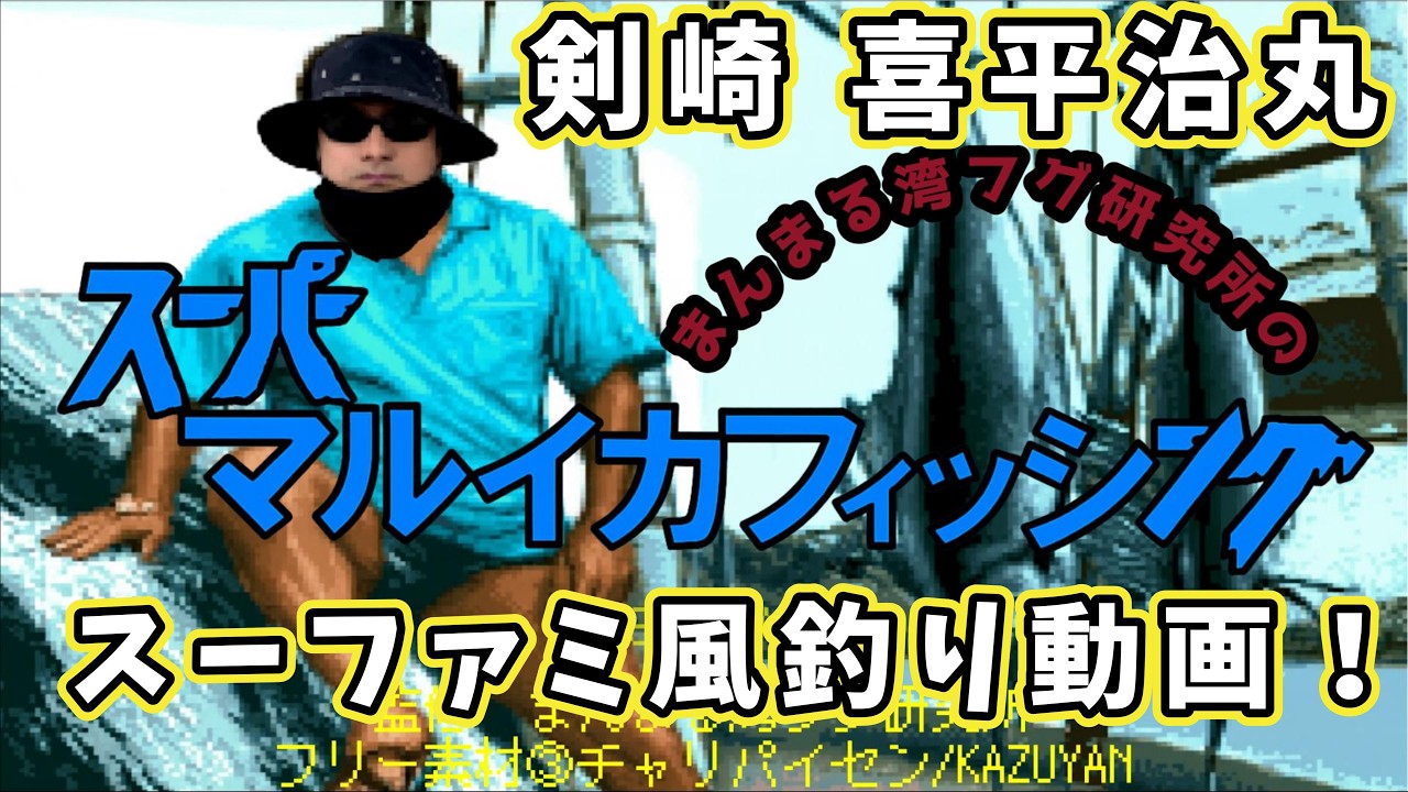【喜平治丸】まんまる湾フグ研究所のスーパーマルイカフィッシング【松方弘樹のスーパートローリングパロディ】【第5話】