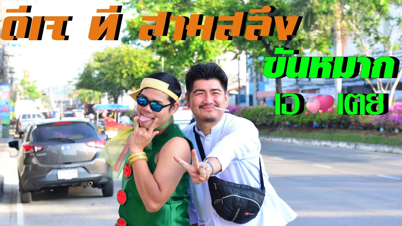ดีเจ ที สามสลึง งานแห่ขันหมาก พี่เอ&พี่เตย