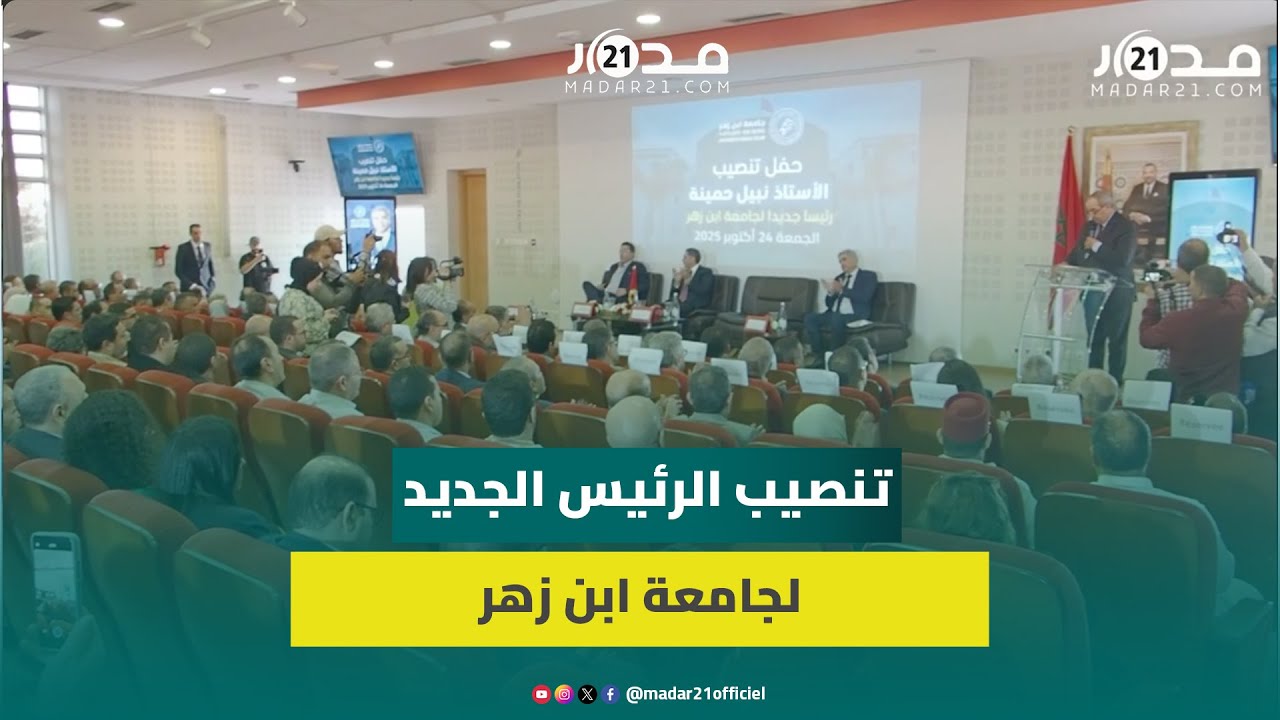في حفل تنصيب رئيس جامعة ابن زهر.. وزير التعليم العالي يؤكد إطلاق عدة مشاريع تعليمية في أكادير