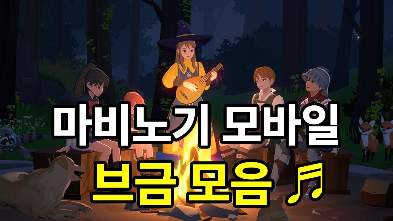 마비노기 모바일 BGM 모음 (mabinogi mobile ost, 플레이리스트)