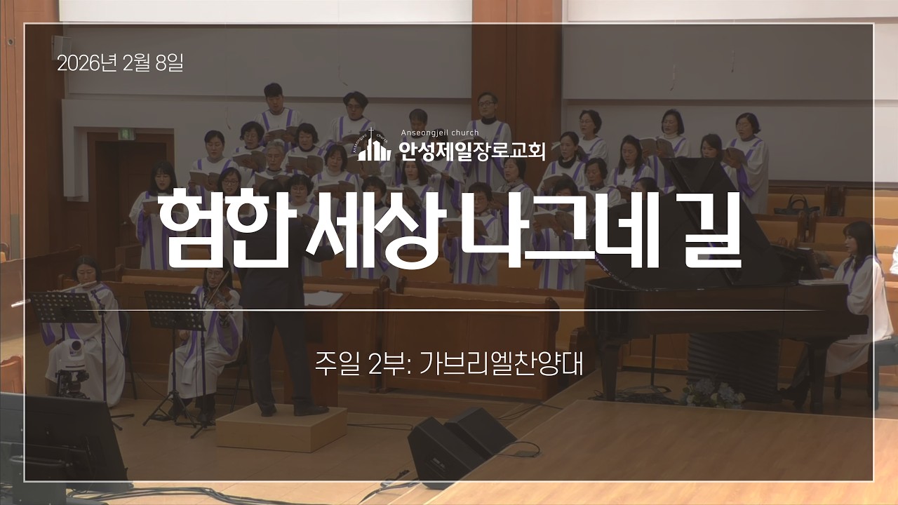 험한 세상 나그네 길 | 안성제일장로교회 가브리엘찬양대