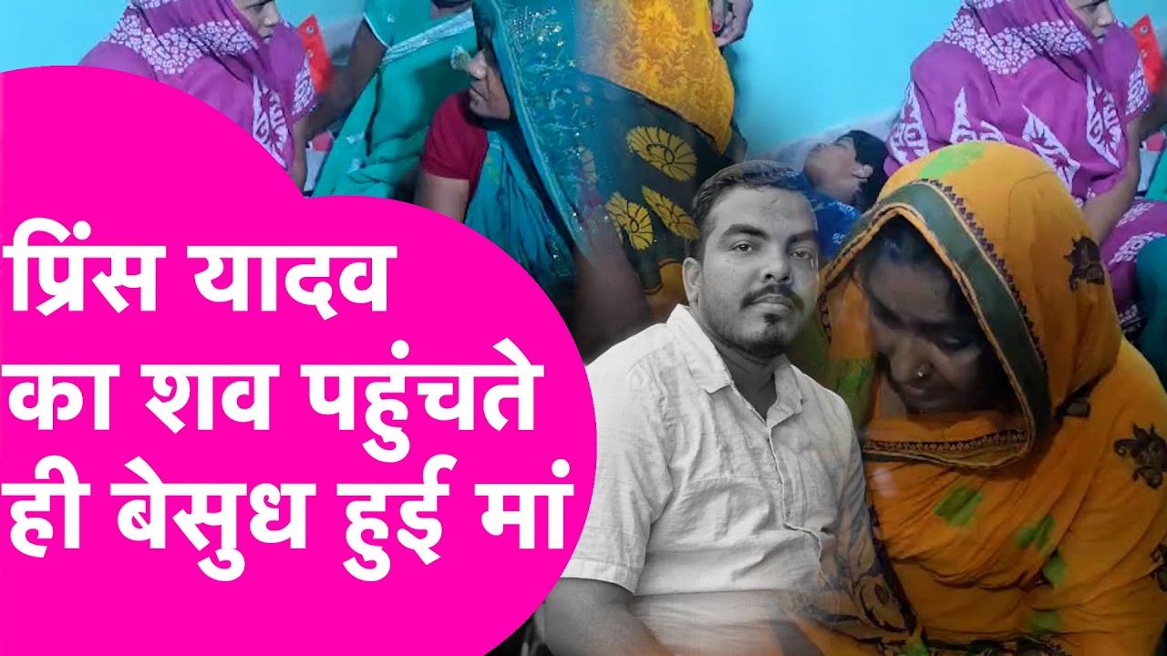 Raushan Anand के भाई Prince Yadav का शव पहुंचा घर Saharsa, बिलख-बिलख कर रोई मां | Bihar Tak