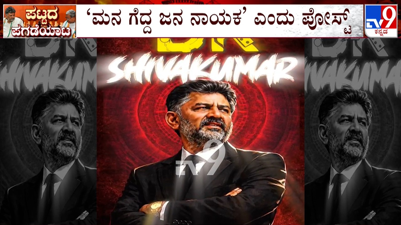 KPCC Makes Its 2nd Post On Behalf Of DK Shivakumar | ಕಾಂಗ್ರೆಸ್ ಪಕ್ಷದ ಅಧಿಕೃತ ಖಾತೆಯಲ್ಲಿ ಡಿಕೆ ವಿಜೃಂಭಣೆ