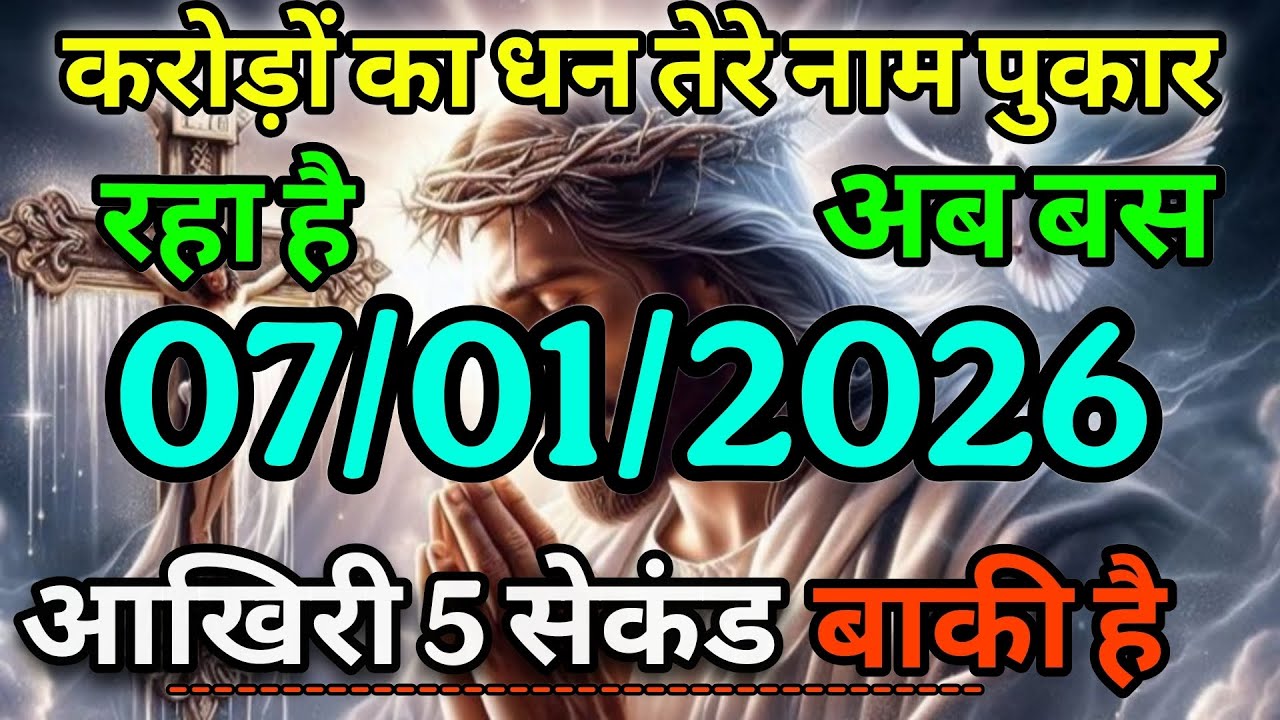 करोड़ों का धन तेरे नाम पुकार रहा है आप बस आखरी 5 सेकंड बाकी है! #jesus #jesusmessage #godsays 