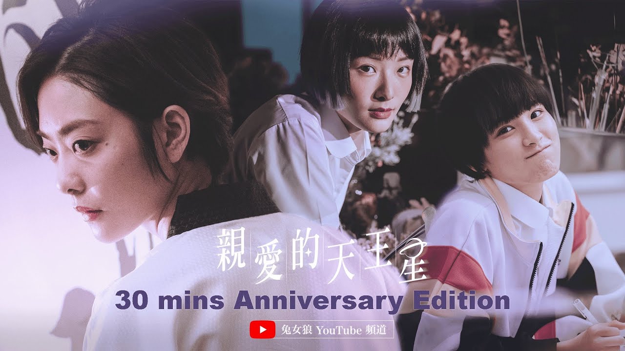 《親愛的天王星》30分鐘紀念版｜兔女狼出品｜台灣首部原創GL新媒體影集｜Dear Uranus- 30min anniversary edition (with Eng Subs)