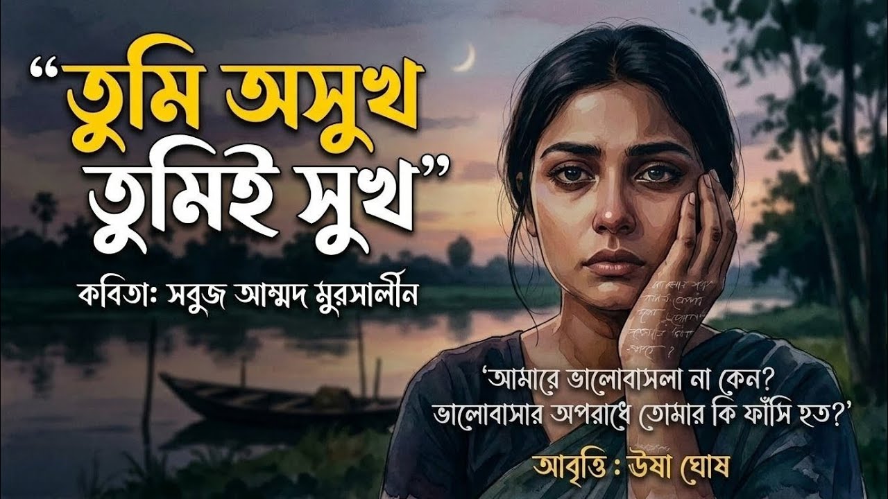 তুমি অসুখ তুমিই সুখ | Tumi Ashukh Tumii Shukh | Sabuj Ahmed Mursalin | Usha Ghosh