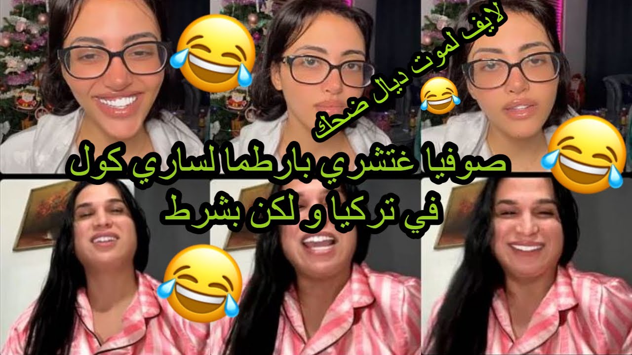 صوفيا طالوني غتشري بارطما لـ ساري كول في تركيا ولكن بشرط