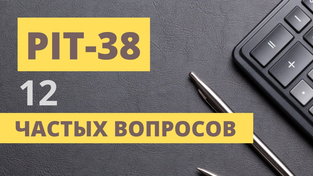 Налоги с Инвестиций в Польше. Частые вопросы PIT-38
