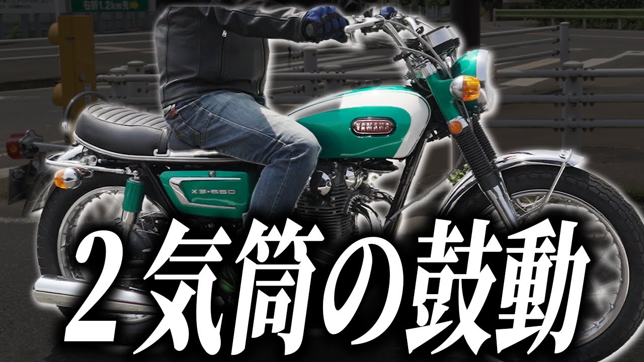 【XS-1】オシャレな外観と荒ぶる鼓動！究極の２面性を持つXS-1インプレッション！ #ウエマツ  #絶版バイク #yamaha   #XS1