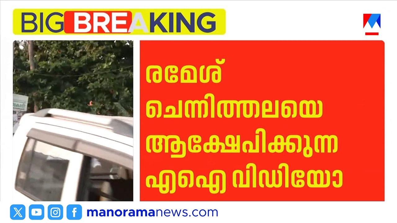 രമേഷ് ചെന്നിത്തലയെ ആക്ഷേപിച്ച എഐ വിഡിയോ; പൊലീസ് കേസെടുത്തു ​| RameshChennithala |AIVideo|CyberPolice