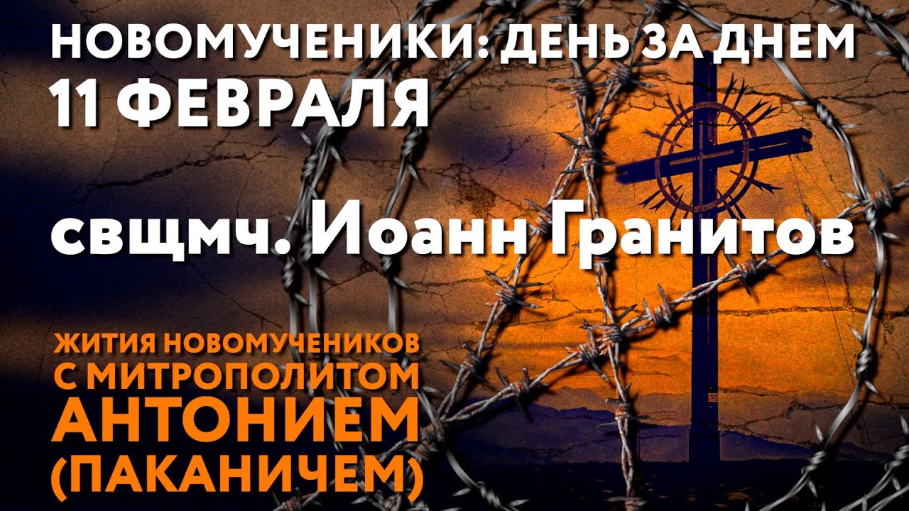 Новомученики: день за днем. Свщмч. Иоанн Гранитов. Рассказывает митр. Антоний (Паканич).
