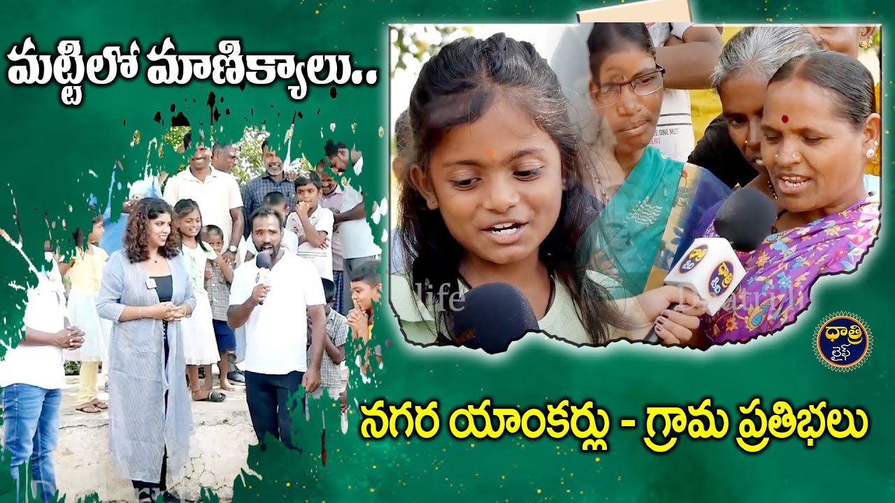Village Comedy : మట్టిలో మాణిక్యాలు.. || @DhatriLife