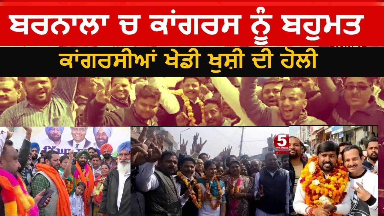 Barnala election result Congress in majority| barnala congress won MC election| barnala election |