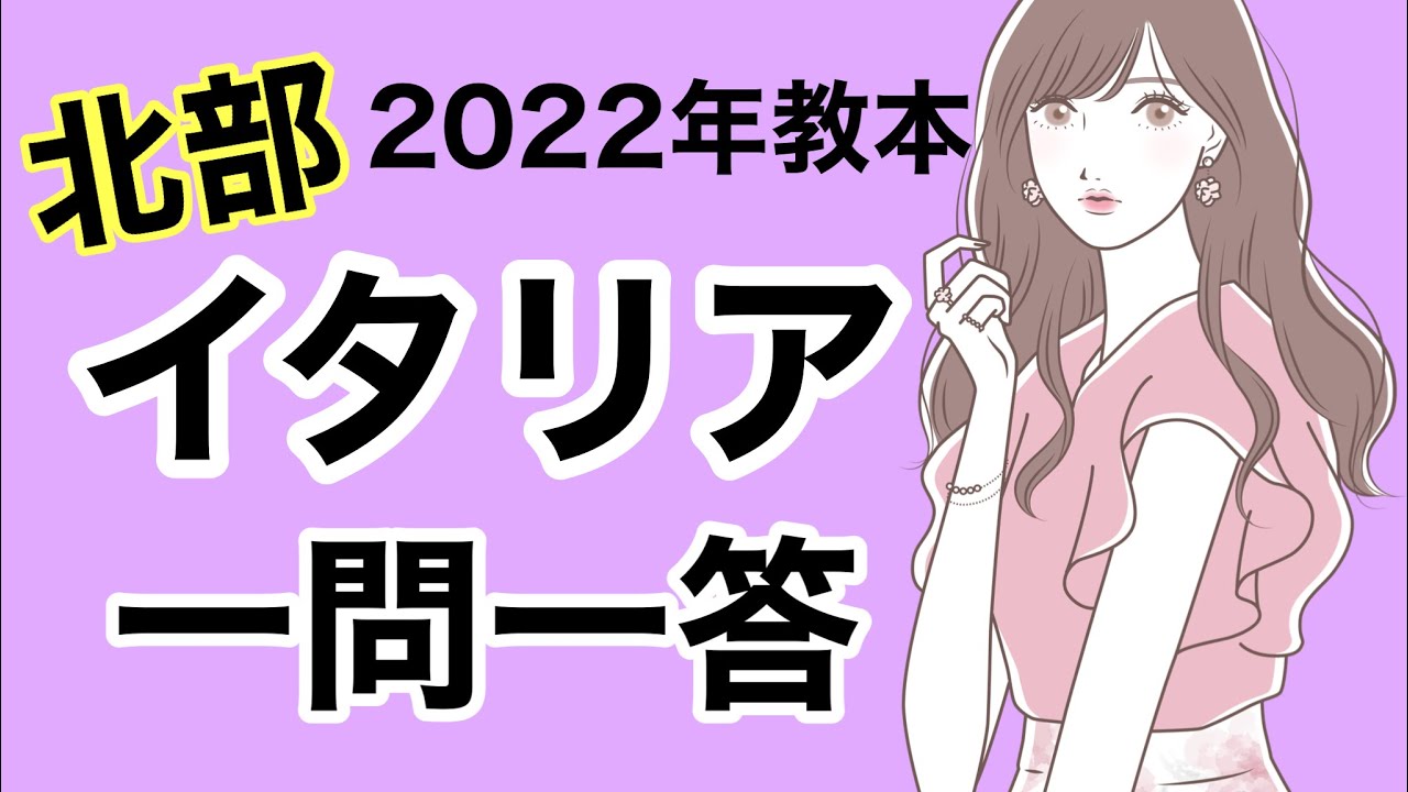 【2022年教本】イタリア北部《ソムリエ・ワインエキスパート試験対策》