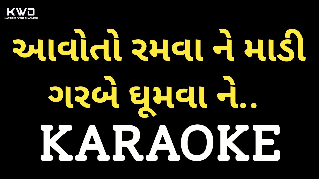 Aavo to Ramva Ne Maadi Garbe Gumva Ne Gujarati Garba Karaoke || આવોતો રમવા ને માડી ગરબે ઘૂમવા ને ||
