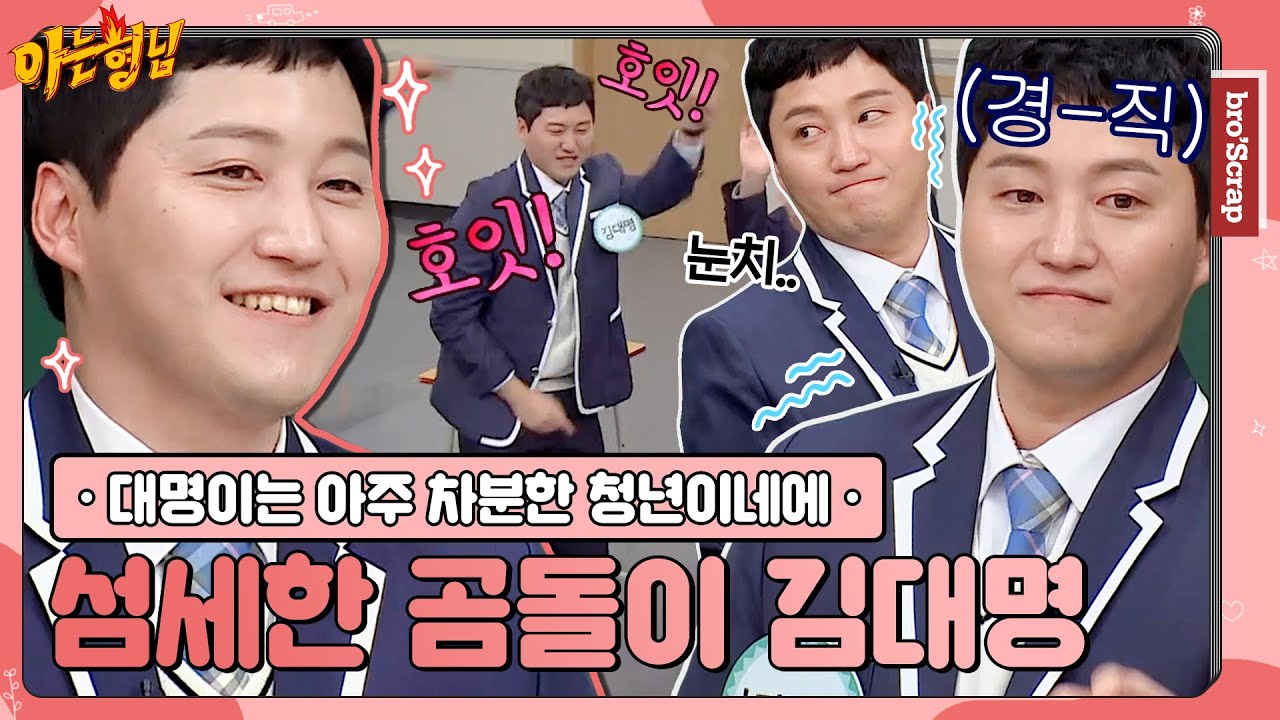 [아형📌SCRAP] 곰 같은 듬직함에 귀여운 매력 한 바가지❤ 석형쌤 그 자체 김대명(KIM DAE MYUNG) 활약상 #아는형님｜JTBC 200321 방송