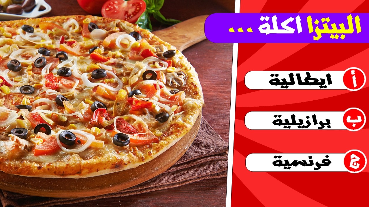 خمن اسم الدولة من الأكلة المشهورة؟ 🍕 أتحداك تعرفهم كلهم! 😋