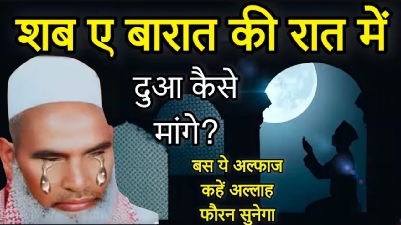 Shabe Barat ki Raat mein dua kaise mange बस यह अल्फाज कहो अल्लाह फॉरेन सुनेगा Kari Hanif multani