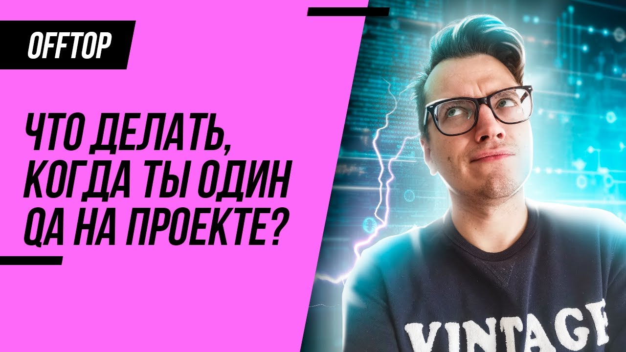 Что делать, когда ты один тестировщик на проекте?